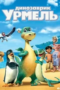Фильм Динозаврик Урмель смотреть онлайн — постер