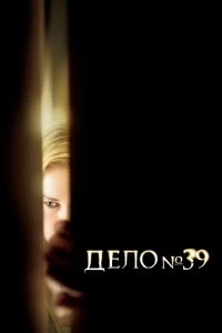 Фильм Дело №39 смотреть онлайн — постер