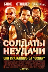 Фильм Солдаты неудачи смотреть онлайн — постер