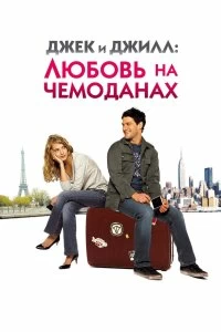 Джек и Джилл: Любовь на чемоданах смотреть онлайн — постер