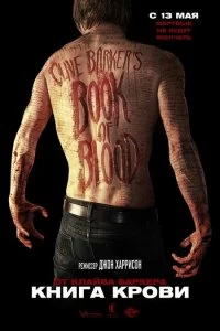 Фильм Книга крови смотреть онлайн — постер