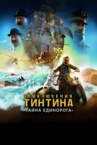 Фильм Приключения Тинтина: Тайна Единорога смотреть онлайн — постер