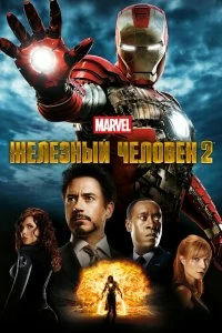 Фильм Железный человек 2 смотреть онлайн — постер