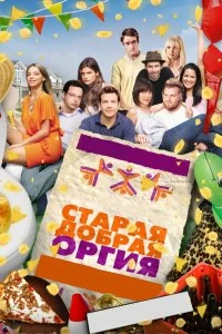 Фильм Старая добрая оргия смотреть онлайн — постер