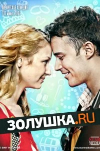 Золушка.ру смотреть онлайн — постер