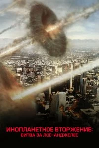 Фильм Инопланетное вторжение: Битва за Лос-Анджелес смотреть онлайн — постер