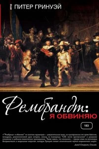 Фильм Рембрандт: Я обвиняю смотреть онлайн — постер