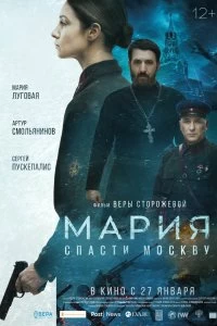 Мария. Спасти Москву смотреть онлайн — постер
