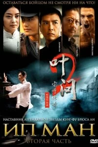 Фильм Ип Ман 2 смотреть онлайн — постер