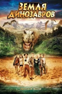 Фильм Земля динозавров: Путешествие во времени смотреть онлайн — постер