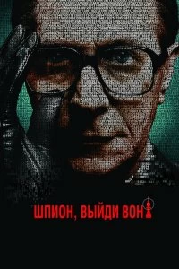 Фильм Шпион, выйди вон! смотреть онлайн — постер