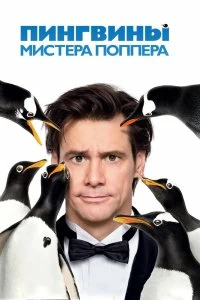 Пингвины мистера Поппера смотреть онлайн — постер