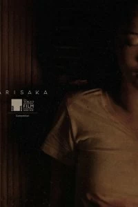 Фильм Арисака смотреть онлайн — постер