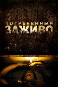 Фильм Погребенный заживо смотреть онлайн — постер