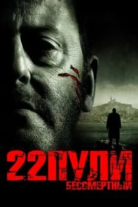 Фильм 22 пули: Бессмертный смотреть онлайн — постер