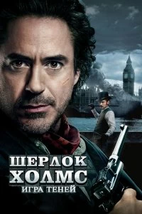 Фильм Шерлок Холмс: Игра теней смотреть онлайн — постер