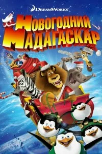 Фильм Рождественский Мадагаскар смотреть онлайн — постер