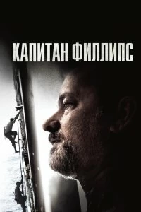 Фильм Капитан Филлипс смотреть онлайн — постер