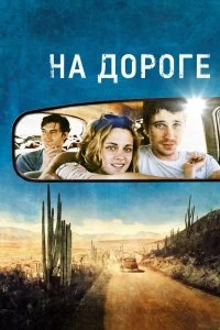 Фильм На дороге смотреть онлайн — постер