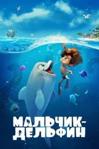 Фильм Мальчик-дельфин смотреть онлайн — постер