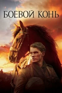 Боевой конь смотреть онлайн — постер