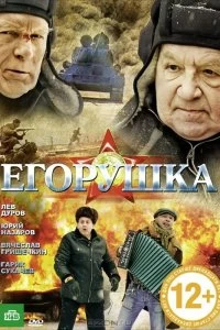 Фильм Егорушка смотреть онлайн — постер