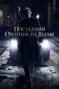 Фильм Последний охотник на ведьм смотреть онлайн — постер