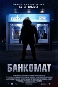 Фильм Банкомат смотреть онлайн — постер