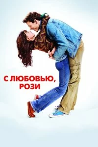 Фильм С любовью, Рози смотреть онлайн — постер