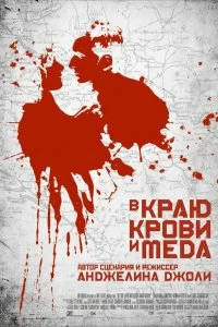 Фильм В краю крови и меда смотреть онлайн — постер