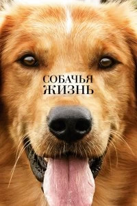 Фильм Собачья жизнь смотреть онлайн — постер