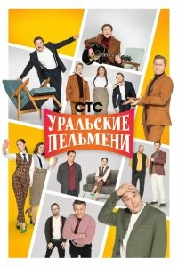 Сериал Уральские пельмени смотреть онлайн — постер