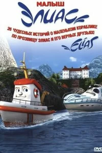 Фильм Элиас и морское сокровище смотреть онлайн — постер