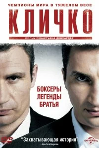 Фильм Кличко смотреть онлайн — постер
