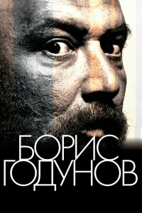 Фильм Борис Годунов смотреть онлайн — постер