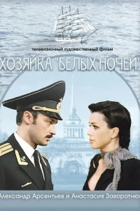Фильм Хозяйка «Белых ночей» смотреть онлайн — постер