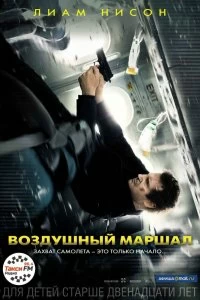 Фильм Воздушный маршал смотреть онлайн — постер