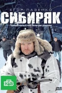 Сибиряк смотреть онлайн — постер