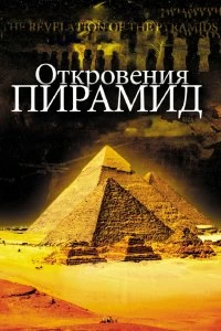 Откровения пирамид смотреть онлайн — постер