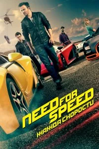 Need for Speed: Жажда скорости смотреть онлайн — постер