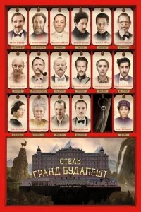Отель «Гранд Будапешт» смотреть онлайн — постер