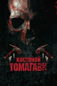 Фильм Костяной томагавк смотреть онлайн — постер