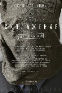 Фильм Скольжение смотреть онлайн — постер