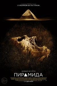 Пирамида смотреть онлайн — постер
