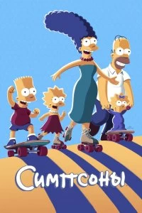 Сериал Симпсоны смотреть онлайн — постер