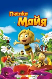 Пчёлка Майя смотреть онлайн — постер
