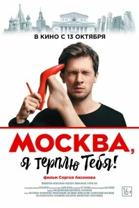 Фильм Москва, я терплю тебя смотреть онлайн — постер
