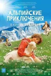 Фильм Альпийские приключени смотреть онлайн — постер