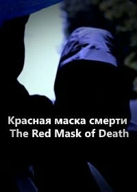 Красная маска смерти смотреть онлайн — постер