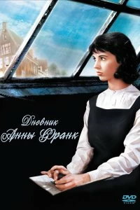 Фильм Дневник Анны Франк смотреть онлайн — постер